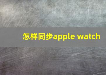 怎样同步apple watch